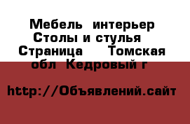 Мебель, интерьер Столы и стулья - Страница 3 . Томская обл.,Кедровый г.